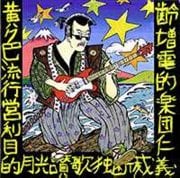 イエロー・ポップ