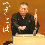 THE ざこば