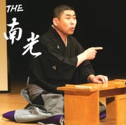 THE 南光