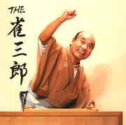 THE 雀三郎