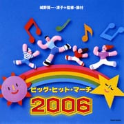 ビッグ・ヒット・マーチ2006