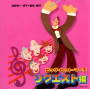 ビッグ・ヒット・マーチ<リクエスト編>