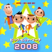ビッグ・ヒット・マーチ2008