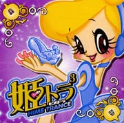 姫トランス 3