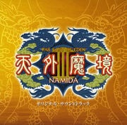 天外魔境3 NAMIDA オリジナルサウンドトラック (2枚組 ディスク1)