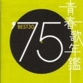 青春歌年鑑'75 BEST30 (2枚組 ディスク1)