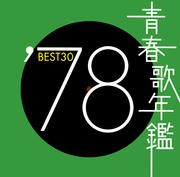 青春歌年鑑'78 BEST30 (2枚組 ディスク1)