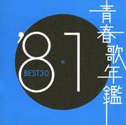 青春歌年鑑'81 BEST30 (2枚組 ディスク1)