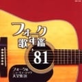 フォーク歌年鑑'81 フォーク&ニューミュージック大全集 20