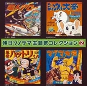 朝日ソノラマ主題歌コレクション 2 (2枚組 ディスク1)