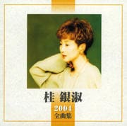 桂 銀淑 2004全曲集