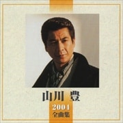 山川豊 2004全曲集