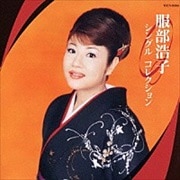 服部浩子 シングル・コレクション