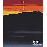 風の伝説