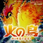 火の鳥 オリジナル・サウンドトラック