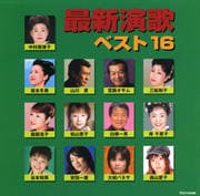 最新演歌ベスト16