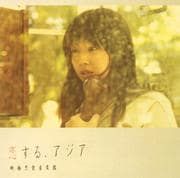 恋する、アジア-映画恋愛音楽館