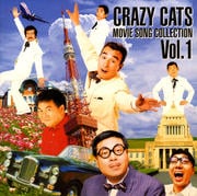 クレイジー・ムービーズ VOL.1 ALL ABOUT CRAZY MOVIES TRACKS (2枚組 ディスク1)