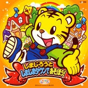 しまじろうとしましまタウンであそぼう!