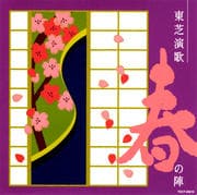 東芝演歌 春の陣
