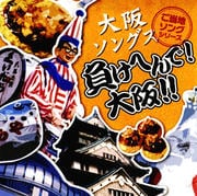 ご当地ソングシリーズ 大阪ソングス「負けへんで!大阪!」