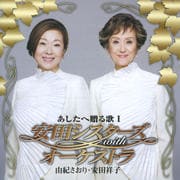 安田シスターズ with オーケストラ