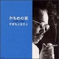 かもめの街〜杉本眞人作品集〜