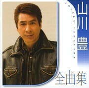 山川 豊全曲集