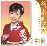 谷本知美全曲集