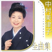 中村美律子全曲集