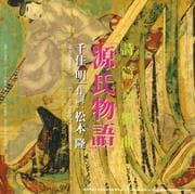 詩篇 交響曲 源氏物語