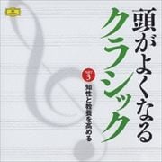 《頭がよくなるクラシック》Part3.知性と教養を高める