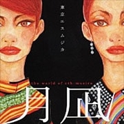 月凪〜the world of eth-musica〜