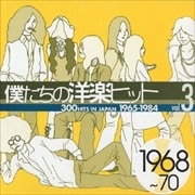 僕たちの洋楽ヒット Vol.3