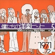 僕たちの洋楽ヒット Vol.5