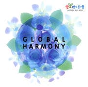 「愛・地球博」Presents グローバル・ハーモニー