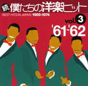 続・僕たちの洋楽ヒット Vol.3 '61〜'62