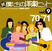 続・僕たちの洋楽ヒット Vol.9 '70〜'71