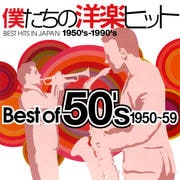 僕たちの洋楽ヒット ベスト・オブ・50's 1950-59
