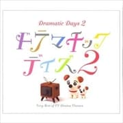 ドラマチック・デイズ2 ベスト・オブ・TVドラマ・テーマ曲 (2枚組 ディスク1)