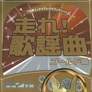 走れ!歌謡曲 ゴールド編 (2枚組 ディスク1)