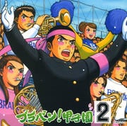 ブラバン!甲子園2