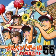 ブラバン!甲子園よりぬきベスト55