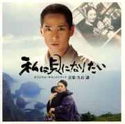 私は貝になりたい オリジナル・サウンドトラック