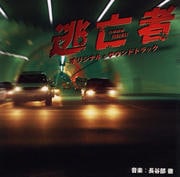 TBS系日曜劇場 逃亡者 オリジナル・サウンドトラック