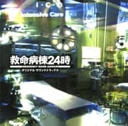 「救命病棟24時」 オリジナル・サウンドトラック 3