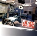 「医龍 Team Medical Dragon」オリジナルサウンドトラック