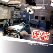 「医龍 Team Medical Dragon」オリジナルサウンドトラック