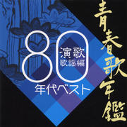 青春歌年鑑 演歌歌謡編1980年代ベスト