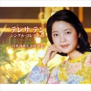 テレサ・テン シングル・コレクション-日本語曲完全収録盤- (3枚組 ディスク3)